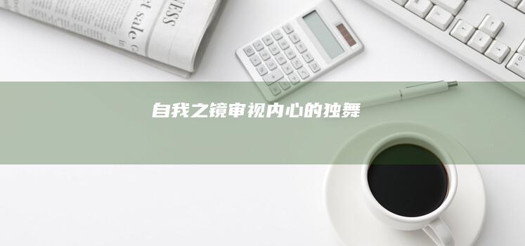 自我之镜：审视内心的独舞